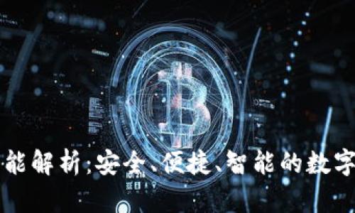 以太坊钱包功能解析：安全、便捷、智能的数字货币管理工具