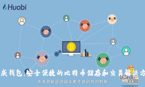币威钱包：安全便捷的比特币储存和交易解决方案
