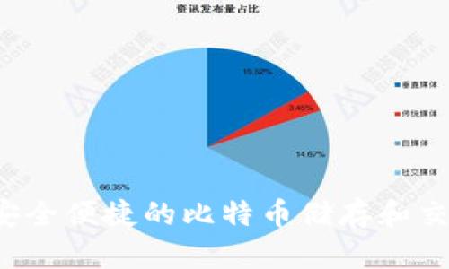 币威钱包：安全便捷的比特币储存和交易解决方案