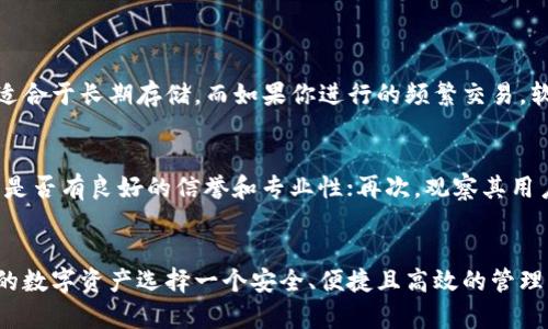   最好的比特币钱包推荐：安全、易用与灵活并存 / 

 guanjianci 比特币钱包, 安全, 使用简单, 数字货币 /guanjianci 

引言：理想的比特币钱包是什么样的？
在这个数字货币飞速发展的时代，比特币作为最受欢迎的选择之一，越来越多的人开始接触和使用它。然而，要想安全、便捷地管理这些数字资产，选择一个合适的比特币钱包显得至关重要。那么，什么样的钱包能被称为“最好”的比特币钱包呢？我们在这里探讨几个关键因素，以帮助你做出明智的选择。

比特币钱包的种类
在选择比特币钱包之前，首先得了解比特币钱包的主要类型。常见的钱包主要分为以下几种：
ul
  listrong硬件钱包：/strong这类钱包以专用设备的形式存在，通常被认为是最安全的选项。它们不与互联网直接连接，从而有效降低了被黑客攻击的风险。/li
  listrong软件钱包：/strong包括桌面钱包和移动钱包，这类钱包以应用程序的形式存在，方便日常使用。虽然它们比较便捷，但因连接互联网，安全性稍逊。/li
  listrong在线钱包：/strong这类钱包通常由第三方提供，如交易所。这类钱包使用方便，但存放在第三方那里意味着你需要信任该服务商的安全措施。/li
  listrong纸钱包：/strong将比特币的公私钥打印在纸上，这种方式让你的比特币离线存储，避免被盗，但一旦纸张损坏，就会造成无法恢复的损失。/li
/ul

安全性：钱包选择的重中之重
无论你选择哪种类型的钱包，安全性都是首要考虑的因素。硬件钱包通常被认为在这一方面表现最佳，因为它们的私钥不会暴露在网络环境中。软件钱包和在线钱包虽然便捷，但存在被黑客攻击的风险。在选择钱包时，一定要使用具备良好安全记录和用户口碑的产品，启用两步验证（2FA）等额外的安全措施。

可使用性与灵活性
钱包的使用便捷性同样重要。尤其是对于刚接触比特币的用户，简单清晰的界面能极大提高使用体验。比如，许多现代钱包提供用户友好的操作流程，快速的交易处理速度等。此外，你的比特币钱包需要能够支持多种类型的交易，包括转账、收款、买卖等，这样的灵活性才能满足日常使用需求。

兼容性与扩展性
在选择比特币钱包时，另一个不容忽视的因素是其兼容性。有些钱包仅支持比特币，而有些则可以储存多种数字货币。若你计划未来投资其他数字资产，选择一个同时支持多种币种的钱包是个明智之举。此外，某些钱包还提供扩展功能，允许用户通过插件等方式自行添加功能，以实现更大的便捷性。

市场口碑与用户反馈
在决定选择什么样的钱包时，用户的真实反馈也十分关键。你可以在各大社区网站如v2ex、Reddit等，查看用户关于不同钱包的评价。通常，拥有良好口碑的钱包在安全性、便捷性以及售后服务等方面表现都较为突出。记得查看用户的吐槽和赞美，真实的使用评价能够为你提供更全面的选择依据。

常见的比特币钱包推荐
以下是一些被广泛推崇的比特币钱包，供你参考：
ul
  listrongLedger Nano S/X：/strong作为硬件钱包的领导者，Ledger以其极高的安全性和支持多种虚拟币的能力，成为许多投资者的首选。/li
  listrongExodus：/strong是一款用户友好的桌面钱包和移动钱包，提供美观的界面和强大的功能，支持多种数字货币。/li
  listrongCoinbase Wallet：/strong作为一家知名的交易所，Coinbase也提供了一个安全的在线钱包，方便快捷，适合新手。/li
  listrongTrezor：/strong是另一个知名的硬件钱包品牌，以其出色的安全性能和用户体验受到广泛赞誉。/li
/ul

如何保护你的比特币资产？
无论你选择了哪种类型的钱包，保护你的比特币资产都是重中之重。以下是一些保护资产的建议：
ul
  listrong备份你的钱包：/strong无论使用什么钱包，请确保你创建了安全的备份。这包括备份私钥、助记词等信息，以防止丢失。/li
  listrong启用安全设置：/strong在软件和在线钱包中启用两步验证、强密码等设置，增加额外的安全防护。/li
  listrong定期更新：/strong无论是应用程序还是硬件钱包，及时更新到最新版本可以避免许多安全隐患。/li
  listrong谨慎对待链接与邮件：/strong避免点击不明链接，并勿轻易泄露私钥和敏感信息，以防诈骗。/li
/ul

相关问题探讨
h41. 如何选择适合自己的比特币钱包？/h4
在选择比特币钱包时，需要根据自己的使用习惯和投资需求进行选择。如果你是一个长期持有者，硬件钱包可能是更好的选择。它能提供更高的安全性，适合于长期存储。而如果你进行的频繁交易，软件钱包则能提供更快的操作体验。还可以考虑你是否需要支持其他数字货币，是否需要便于移动设备使用等因素，最终选择最适合自己的钱包。

h42. 比特币钱包的安全性如何评估？/h4
评估比特币钱包的安全性可以从以下几个方面入手：首先，查看是否有成功的安全事件，比如被盗或漏洞等相关报道；其次，了解其开发团队和技术背景，是否有良好的信誉和专业性；再次，观察其用户社区的态度，真实用户的体验可以给出更有效的反馈；最后，是否提供多重安全措施，例如两步验证、冷存储支持等，这些都是评估其安全性的重要指标。

结论：选择最适合你的比特币钱包
选择比特币钱包并没有一个绝对正确的答案。最好的钱包是那种适合你个人需求的钱包。在决定之前，尽量多做一些调研，比较不同钱包的优缺点，为你的数字资产选择一个安全、便捷且高效的管理工具。希望你能在使用比特币的旅途中，找到最合适自己的钱包，顺利开展你的数字货币投资之路。