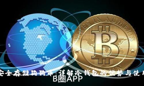 如何安全存储狗狗币：详解冷钱包的优势与使用技巧