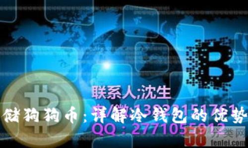 如何安全存储狗狗币：详解冷钱包的优势与使用技巧
