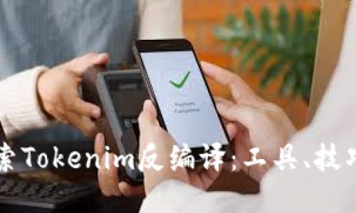深入探索Tokenim反编译：工具、技巧与应用
