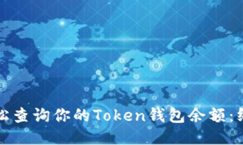 如何轻松查询你的Token钱包余额：终极指南