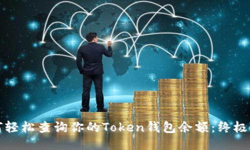 如何轻松查询你的Token钱包余额：终极指南