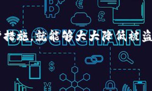 在数字货币的世界里，安全性始终是至关重要的话题。尤其是在使用钱包进行交易的过程中，许多人开始担心钱包地址是否会被盗，以及如何保护自己的资产。那么，什么是钱包地址？它是如何工作的？如何防止被盗？下面，我们就来一一解析这些问题。

什么是钱包地址？
钱包地址可以被视为你在区块链网络上的“银行账户号码”。它是一个由字母和数字组成的字符串，用户可以将其用于接收和发送数字货币。每个钱包地址都是唯一的，确保你与别人的交易是准确无误的。

钱包地址被盗的可能性有多大？
尽管钱包地址本身是“公开”的，任何人都可以看到，但是如果黑客能够获取你的私钥或者助记词，他们就能够完全控制你的资产。因此，虽然钱包地址本身不容易被盗，但相关的安全问题却是常见的，尤其是针对用户的社交工程攻击。

如何保护你的钱包地址不被盗？
保护钱包地址的安全性有几个有效的方法：
ul
    listrong使用硬件钱包：/strong硬件钱包是存储数字货币的一种安全设备，它将私钥存储在离线状态，极大地减少被黑客攻击的风险。/li
    listrong启用双重认证：/strong许多交易所和钱包服务提供双重认证选项，确保即使密码被盗，黑客依然无法轻易访问你的账户。/li
    listrong定期更新密码：/strong使用复杂且独特的密码，并定期更改它们，可以降低被窃取的风险。/li
    listrong警惕社交工程攻击：/strong尽量避免在不安全的环境下分享你的钱包信息，尤其是私钥。诈骗者常常利用用户的信任来获取敏感信息。/li
/ul

了解相关问题
在了解了钱包地址被盗的风险和保护措施后，接下来我们可以深入探讨两个相关问题，帮助你更全面地理解数字货币安全性的重要性。

1. 什么是助记词，它如何影响我的安全性？
助记词是一个通常由12个或24个单词组成的短语，用于备份和恢复你的钱包。它能够生成你的私钥，存储它的安全性对你非常重要。如果有人获取到你的助记词，就意味着他们可以完全控制你的钱包。因此，务必要稳妥地保存你的助记词，绝不能与他人分享。

2. 如何识别和防范常见的网络诈骗？
随着数字货币的普及，网络诈骗活动也变得更加普遍。常见的网络诈骗包括钓鱼邮件、虚假的投资机会等。识别这些诈骗的关键在于保持警惕，特别是在交易前要仔细核实交易所或投资项目的真实性。以下是一些防范诈骗的小技巧：
ul
    listrong检查网址：/strong确保你访问的网站是官方的，并且网址是以 HTTPS 开头的。/li
    listrong不要点击不明链接：/strong收到的邮件或短信中包含的链接要谨慎点击，尤其是来自陌生发件人的消息。/li
    listrong关注社交媒体和论坛：/strong了解最新的诈骗信息和社区的建议，保持对最新动态的敏感性。/li
/ul

总结：安全是最重要的
在数字货币交易中，维护钱包地址的安全性保驾护航。如果你理解钱包地址的基本概念，增强安全意识，并采取必要的防护措施，就能够大大降低被盗的风险。数字货币的世界无限广阔，安全永远是第一步。保持学习，不断完善你的安全知识，让你的资产始终处于安全状态。

钱包地址安全：如何避免被盗及保护你的数字资产