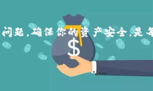 如何更新Tokenim地址：详细指导

在数字货币和区块链的世界中，了解如何更新Tokenim地址是每一个用户都需要掌握的重要技能。针对这一过程，很多新用户可能会感到困惑，不知道该从何开始。接下来，我将为你提供一个详细、易于理解的步骤指导，帮助你顺利地完成地址的更新。

什么是Tokenim地址？

首先，我们要清楚Tokenim地址是什么。简单来说，Tokenim是一个去中心化的金融平台，允许用户在其上进行加密货币的交易和管理。而Tokenim地址则是你在这个平台上的唯一标识，类似于银行账户号码。这个地址用于接收和发送你的数字资产，因此确保它的正确性是至关重要的。

为什么需要更新Tokenim地址？

在某些情况下，用户可能需要更新自己的Tokenim地址。例如，账户安全问题、钱包更换、或是平台政策的改变等，都可能促使用户进行地址的更新。此外，随着区块链技术的发展，某些地址可能会因为网络的升级而需要更新。

更新Tokenim地址的步骤

现在，我们就来详细介绍如何更新Tokenim地址。请遵循以下步骤：

h4步骤一：登录Tokenim账号/h4

首先，你需要登录你的Tokenim账号。确保你使用的是正确的用户名和密码，以避免任何的安全问题。如果你忘记了密码，不要担心，Tokenim提供了找回密码的功能。

h4步骤二：访问设置页面/h4

成功登录后，找到页面上的“设置”选项。通常这个选项会显示在用户头像的下方或者侧边栏中。点击设置，进入账户管理界面。

h4步骤三：找到地址信息/h4

在设置页面中，寻找“钱包地址”或“资金账户”这样的选项。不同平台的表述可能有所不同，但你会发现与地址相关的选项。

h4步骤四：更新地址/h4

进入地址管理后，你将看到你当前的Tokenim地址。在这里，你可以选择“更新地址”选项。系统会提示你输入新的地址。在输入新地址前，请确保你从可靠来源获取了这个地址，并且是你希望使用的地址。

h4步骤五：确认更新/h4

在你输入新的Tokenim地址后，系统通常会要求你进行二次确认。一方面是为了保护账户安全，另一方面也是为了避免用户因输入错误而导致资金损失。确保再次检查地址的正确性，并按照系统提示完成确认。

h4步骤六：完成更新/h4

确认无误后，系统会进行处理。通常会在页面上提示你地址更新成功。同时，为了确保地址切换的安全性，建议您记录下新的Tokenim地址，并使用相关工具进行验证。

更新Tokenim地址后的注意事项

完成地址更新后，用户仍需注意以下几点：

h41. 不要与旧地址进行交易/h4

在你更新了Tokenim地址后，尽量避免再向旧地址进行任何交易。这是因为资金可能会丢失，尤其是在确认交易之前。如果你发现仍有人向旧地址发送资金，记得及时通知他们更改地址。

h42. 使用新地址进行交易记录/h4

从现在开始，请记住使用更新后的Tokenim地址进行所有新的交易。确保在进行任何交易之前，仔细检查地址的准确性，避免因为输入错误而造成不必要的损失。

h43. 定期审核安全设置/h4

建议定期检查你的Tokenim账户安全设置。无论是密码的强度，还是安全验证的问题，都要保持安全性，从而避免潜在的账户被攻破的风险。

h44. 保持邮件和联系方式的近期性/h4

确保你的邮件和联系方式是最新的，这样在需要进行身份验证或接收交易通知时，才能及时收到相关信息。这在发生问题时非常重要，帮助你及时采取补救措施。

相关问题讨论

h4问题一：Tokenim地址更新后，需要通知其他人吗？/h4

是的，如果你之前与朋友、家人或商业伙伴分享过旧的Tokenim地址，最好是及时通知他们你的地址已更新。这可以避免他们继续将资金发送到旧地址，确保资金的安全。

h4问题二：如果不小心删除了更新后的地址怎么办？/h4

如果你不小心删除了新的Tokenim地址，不用担心。你可以再次登录你的Tokenim账号，通过设置页面重新查看已更新的地址。同时，建议平时记录下重要的地址信息，避免此类问题的发生。

结束语

综上所述，更新Tokenim地址并非难事。只要按照上述步骤循序渐进地操作，就能安全地完成地址的更新。同时，关注相关的安全问题，确保你的资产安全，是每一个用户的责任。在这个快速发展的数字货币时代，希望你能够掌握这项技能，做到更好！

优质
轻松掌握Tokenim地址更新的实用技巧