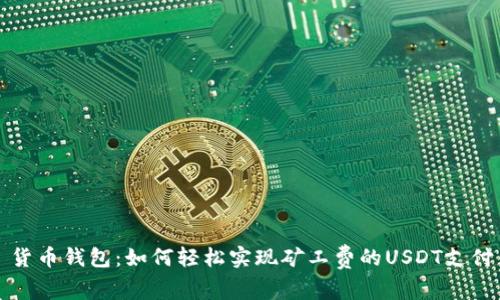 货币钱包：如何轻松实现矿工费的USDT支付