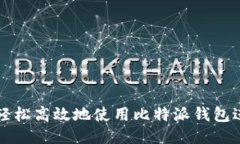 : 如何轻松高效地使用比特派钱包进行转币