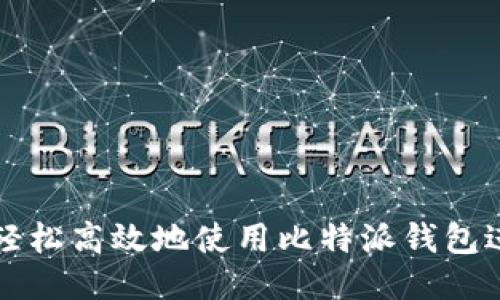 : 如何轻松高效地使用比特派钱包进行转币