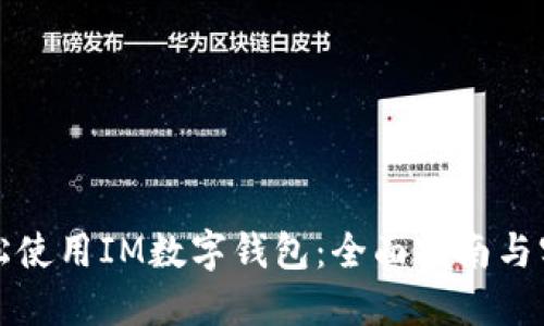 如何轻松使用IM数字钱包：全面指南与实用技巧