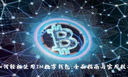 如何轻松使用IM数字钱包：全面指南与实用技巧