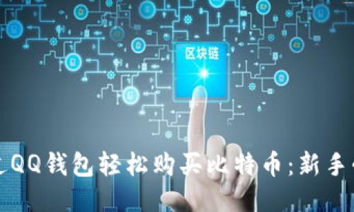 如何通过QQ钱包轻松购买比特币：新手必读指南
