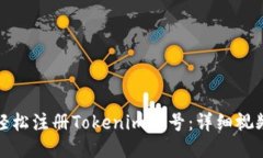 如何轻松注册Tokenim账号：