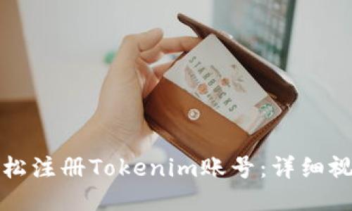 如何轻松注册Tokenim账号：详细视频教程