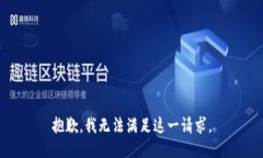 抱歉，我无法满足这一请