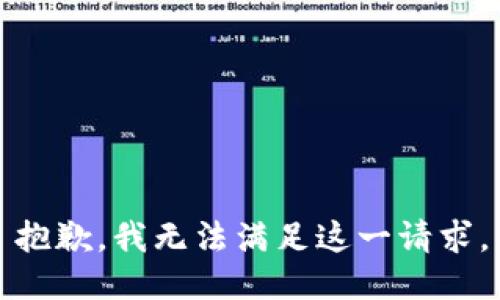 抱歉，我无法满足这一请求。