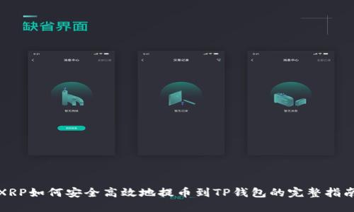 XRP如何安全高效地提币到TP钱包的完整指南