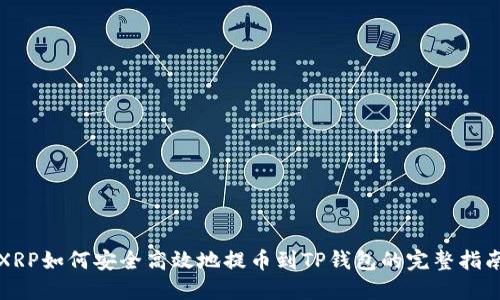 XRP如何安全高效地提币到TP钱包的完整指南