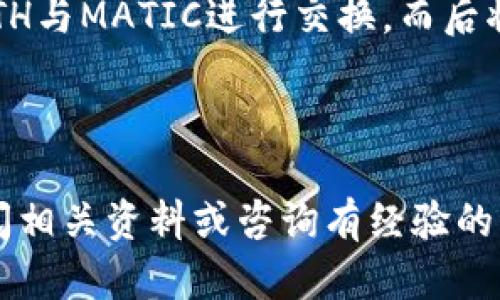 jiaoti如何往以太坊钱包转MATIC：简单易懂的步骤指南/jiaoti

以太坊钱包, 转MATIC, 加密货币, 交易步骤/guanjianci

引言：加密货币的世界

在当今的数字时代，加密货币的流行已经改变了我们对财富和交易的看法。尤其是以太坊（Ethereum）这个平台，因其智能合约的功能而引人注目。在这片蓬勃发展的虚拟经济中，MATIC（Polygon）作为一种基于以太坊的代币，也在投资者和开发者中获得了广泛的关注。如果你想把MATIC转入以太坊钱包，这篇文章将为你详细讲解每一个步骤，让你轻松掌握这个过程，让你的加密货币旅程更加顺畅。

了解MATIC与以太坊的关系

在深入步骤之前，了解MATIC与以太坊的关系是非常重要的。MATIC是Polygon网络的原生代币，这个网络是建立在以太坊之上的，旨在提供更快速、更便宜的交易服务。随着MATIC的使用越来越广泛，它的功能和价值也随之上升。因此，把MATIC转入以太坊钱包，对于你的投资策略具有重要的意义。

第一步：准备你的钱包

首先，你需要拥有一个以太坊钱包。市面上有很多选择，包括硬件钱包、手机钱包和在线钱包。像MetaMask、Trust Wallet和Ledger Nano S等都是广受欢迎的选择。在选择钱包时，你需要确保它支持MATIC，因为并不是所有以太坊钱包都能处理MATIC交易。

如果你已经有一个以太坊钱包，只需确保它是最新版本，并且你已经备份了你的私钥或助记词。

第二步：买入MATIC

如果你手上还没有MATIC，你可以在多种平台上购买，例如Coinbase、Binance、KuCoin等。这些平台支持直接用法币（如美元或人民币）购买MATIC。购买时，请确保选择的交易对是MATIC/USDT或MATIC/ETH，以确保交易顺利。

建议在购买前，设置好两步验证等安全措施，以保障你的账户安全。

第三步：选择合适的转账方式

买入MATIC后，你需要选择合适的转账方式。通常，选择把MATIC从交易所直接转至你的以太坊钱包是最简单的。只需在交易所账户中找到“提现”或“转账”选项，输入你的以太坊钱包地址，以及你想转账的MATIC数量。

在此过程中，务必仔细检查输入的钱包地址，因为一旦转账成功就无法撤回。如果你不小心输错地址，后果可能是相当严重的。

第四步：确认转账费用

转账过程中需要注意的一个关键点是转账费用（Gas费）。以太坊网络的Gas费可能会随着网络拥堵情况而波动，因此在转账时，你需要确保你的账户中有足够的以太坊（ETH）来覆盖这些费用。同时，选择在网络较为空闲的时间转账，可以有效降低费用。

第五步：等待确认

提交转账请求后，耐心等待。以太坊网络会处理该请求，这个过程通常需要几分钟到十几分钟不等。你可以在你的以太坊钱包中查看交易状态。完成后，你就可以在钱包中看到你的MATIC了！

第六步：安全保护与风险管理

在进行加密货币交易时，安全永远是第一位的。建议你开启两步验证，定期更改密码，并且避免在公共Wi-Fi下进行交易以防信息被盗。此外，将大部分的MATIC存储在安全性更高的硬件钱包中，是一个不错的选择。

常见问题解答

问题一：转账失败的原因是什么？

转账失败的可能原因有很多，比如地址输入错误、余额不足以支付手续费、网络拥堵等。要确保你在转账前认真检查所有信息，特别是地址和手续费。如果遇到频繁的转账失败，可以尝试在网络较为空闲的时段再进行。

问题二：我可以通过其他方式将MATIC转至以太坊钱包吗？

除了通过交易所外，还可以使用去中心化交易所（DEX），例如Uniswap或SushiSwap等。这类平台虽然交易步骤略有不同，但提供了更多的灵活性和选择。在这些平台上，你可以直接使用ETH与MATIC进行交换，而后将MATIC提至你的以太坊钱包。

总结

将MATIC转入以太坊钱包听起来可能有些复杂，但只要正确遵循步骤，就会变得简单易行。希望通过这篇文章，你能对这个过程有更深入的了解。如果在实际操作中遇到问题，欢迎随时查阅相关资料或咨询有经验的朋友，踏上你的加密货币之旅吧！