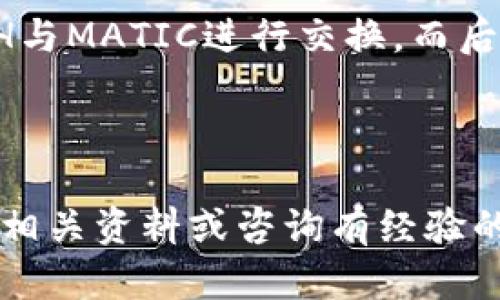 jiaoti如何往以太坊钱包转MATIC：简单易懂的步骤指南/jiaoti

以太坊钱包, 转MATIC, 加密货币, 交易步骤/guanjianci

引言：加密货币的世界

在当今的数字时代，加密货币的流行已经改变了我们对财富和交易的看法。尤其是以太坊（Ethereum）这个平台，因其智能合约的功能而引人注目。在这片蓬勃发展的虚拟经济中，MATIC（Polygon）作为一种基于以太坊的代币，也在投资者和开发者中获得了广泛的关注。如果你想把MATIC转入以太坊钱包，这篇文章将为你详细讲解每一个步骤，让你轻松掌握这个过程，让你的加密货币旅程更加顺畅。

了解MATIC与以太坊的关系

在深入步骤之前，了解MATIC与以太坊的关系是非常重要的。MATIC是Polygon网络的原生代币，这个网络是建立在以太坊之上的，旨在提供更快速、更便宜的交易服务。随着MATIC的使用越来越广泛，它的功能和价值也随之上升。因此，把MATIC转入以太坊钱包，对于你的投资策略具有重要的意义。

第一步：准备你的钱包

首先，你需要拥有一个以太坊钱包。市面上有很多选择，包括硬件钱包、手机钱包和在线钱包。像MetaMask、Trust Wallet和Ledger Nano S等都是广受欢迎的选择。在选择钱包时，你需要确保它支持MATIC，因为并不是所有以太坊钱包都能处理MATIC交易。

如果你已经有一个以太坊钱包，只需确保它是最新版本，并且你已经备份了你的私钥或助记词。

第二步：买入MATIC

如果你手上还没有MATIC，你可以在多种平台上购买，例如Coinbase、Binance、KuCoin等。这些平台支持直接用法币（如美元或人民币）购买MATIC。购买时，请确保选择的交易对是MATIC/USDT或MATIC/ETH，以确保交易顺利。

建议在购买前，设置好两步验证等安全措施，以保障你的账户安全。

第三步：选择合适的转账方式

买入MATIC后，你需要选择合适的转账方式。通常，选择把MATIC从交易所直接转至你的以太坊钱包是最简单的。只需在交易所账户中找到“提现”或“转账”选项，输入你的以太坊钱包地址，以及你想转账的MATIC数量。

在此过程中，务必仔细检查输入的钱包地址，因为一旦转账成功就无法撤回。如果你不小心输错地址，后果可能是相当严重的。

第四步：确认转账费用

转账过程中需要注意的一个关键点是转账费用（Gas费）。以太坊网络的Gas费可能会随着网络拥堵情况而波动，因此在转账时，你需要确保你的账户中有足够的以太坊（ETH）来覆盖这些费用。同时，选择在网络较为空闲的时间转账，可以有效降低费用。

第五步：等待确认

提交转账请求后，耐心等待。以太坊网络会处理该请求，这个过程通常需要几分钟到十几分钟不等。你可以在你的以太坊钱包中查看交易状态。完成后，你就可以在钱包中看到你的MATIC了！

第六步：安全保护与风险管理

在进行加密货币交易时，安全永远是第一位的。建议你开启两步验证，定期更改密码，并且避免在公共Wi-Fi下进行交易以防信息被盗。此外，将大部分的MATIC存储在安全性更高的硬件钱包中，是一个不错的选择。

常见问题解答

问题一：转账失败的原因是什么？

转账失败的可能原因有很多，比如地址输入错误、余额不足以支付手续费、网络拥堵等。要确保你在转账前认真检查所有信息，特别是地址和手续费。如果遇到频繁的转账失败，可以尝试在网络较为空闲的时段再进行。

问题二：我可以通过其他方式将MATIC转至以太坊钱包吗？

除了通过交易所外，还可以使用去中心化交易所（DEX），例如Uniswap或SushiSwap等。这类平台虽然交易步骤略有不同，但提供了更多的灵活性和选择。在这些平台上，你可以直接使用ETH与MATIC进行交换，而后将MATIC提至你的以太坊钱包。

总结

将MATIC转入以太坊钱包听起来可能有些复杂，但只要正确遵循步骤，就会变得简单易行。希望通过这篇文章，你能对这个过程有更深入的了解。如果在实际操作中遇到问题，欢迎随时查阅相关资料或咨询有经验的朋友，踏上你的加密货币之旅吧！