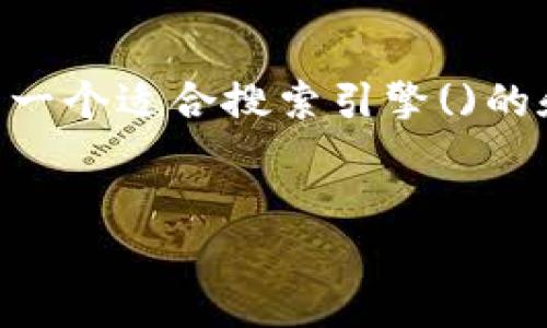 为了清晰解释“tokenim转cocos到币安”的相关内容，首先我们将给出一个适合搜索引擎()的和相关关键词。这将有助于用户更好地理解这一过程并找到相关信息。


如何顺利将Tokenim转换为Cocos并转入币安？