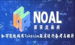 如何高效利用Tokenim题库进