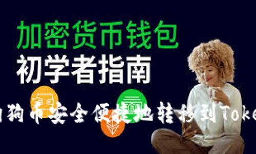 如何将狗狗币安全便捷地转移到Tokenim平台