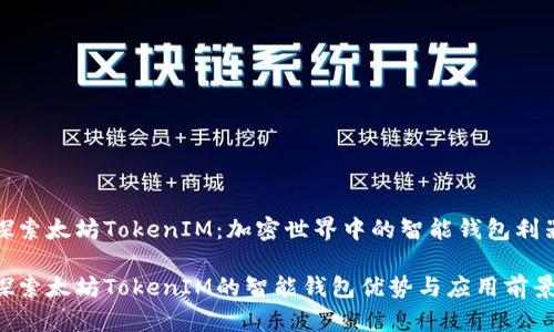 探索太坊TokenIM：加密世界中的智能钱包利器

探索太坊TokenIM的智能钱包优势与应用前景