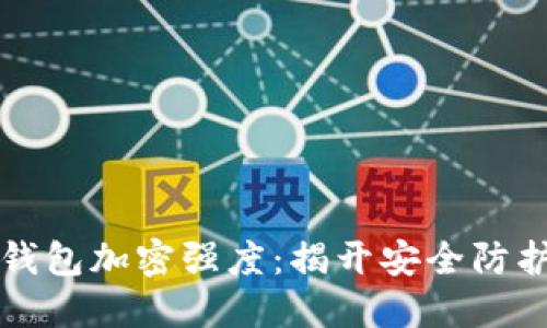 比特币钱包加密强度：揭开安全防护的秘密