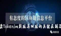 深入解读Tokenim新版与旧版