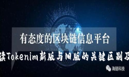 深入解读Tokenim新版与旧版的关键区别及其影响