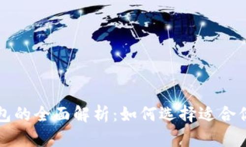 比特币钱包与以太钱包的全面解析：如何选择适合你的数字资产存储方式