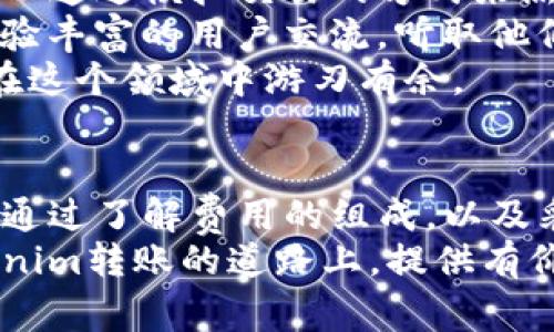   tokenim转账费用解析：如何省钱与高效转账 / 

 guanjianci tokenim, 转账费用, 省钱, 高效支付 /guanjianci 

引言：数字转账的便利与挑战
在数字化时代，转账已成为我们日常生活中不可或缺的一部分。从朋友间的小额支付到企业间的大额交易，转账方式的多样性令我们能够选择最适合自己的方式。然而，随着市场上各种支付平台的涌现，转账费用的问题也日益凸显。
其中，tokenim作为一种数字资产转账方式，其费用构成，如何影响使用者的经济效益，成为用户普遍关心的问题。接下来，让我们一起来详细了解tokenim转账的费用构成，并探讨如何有效减少这些费用。

一、tokenim转账费用的组成
tokenim转账费用一般可以分为两部分：网络交易费用和服务手续费。
首先，网络交易费用是指在区块链网络上进行交易时，由矿工或验证者收取的费用。这部分费用会根据网络拥堵情况、交易数据量等因素有所波动，通常是在交易确认时支付。“高峰期”时，交易费用可能会显著上涨，因此灵活选择转账时机是降低费用的关键。
其次，服务手续费则是tokenim平台或应用为提供便捷服务而收取的费用，这部分通常是固定的或根据转账金额的比例收取。不同平台、不同服务级别的手续费差异很大，例如一些平台可能提供手续费优惠甚至免除，因此在选择使用平台时，这一因素尤为重要。

二、如何有效降低tokenim转账费用
在了解了tokenim转账费用的组成后，如何有效降低这些费用成了用户需要关注的重点。以下是几种可行的策略：

h41. 选择合适的转账时机/h4
由于网络交易费用会随着交易量的波动而变化，选择在网络较为空闲的时段进行转账，可以帮助用户在支付时降低费用。例如，通常在周末或节假日，交易的活跃度较低，费用相对减少。

h42. 使用手续费较低的平台/h4
在进行tokenim转账前，不妨对比不同平台的手续费，选择那些提供优惠或低手续费的服务商。有些平台会推出活动，吸引新用户或鼓励大额转账，这时候是一个绝佳的省钱机会。

h43. 选择适当的转账金额/h4
在某些平台上，较小的转账金额可能会造成相对较高的手续费。考虑将多个小额转账合并为一个大额转账，可以在总体上减轻手续费的负担。综合考虑转账次数与金额，找到一个合适的平衡点。

h44. 与他人协作转账/h4
如果你的朋友或家人与自己使用的是同一平台，可以考虑一起转账。有些平台针对合并转账提供额外的优惠或折扣。此外，通过家庭或朋友之间的间接转账，也能够减少个人的转账频率，自然就能避免多次手续费的支出。

三、tokenim转账的安全性
在讨论转账费用时，安全性同样是一个不容忽视的话题。tokenim作为一种新型的转账方式，虽然其高效便捷，但也伴随着一定的风险。确保使用安全可靠的平台，注意个人信息的保护，防止身份被盗用或资金被不法分子截获，是每位用户应尽的责任。
同时，建议用户定期对自己的账户进行安全检查，启用多重身份验证以及强密码，这样可以有效避免因安全性薄弱而带来的损失。

四、tokenim转账的未来趋势
展望未来，随着大数据、人工智能等技术的发展，tokenim转账的费用结构可能会发生变化。平台为了提高用户体验，可能会加大对手续费的创新和。例如，基于用户习惯的智能推荐系统会帮助用户选择最佳转账时机，从而有效减少费用。
同时，随着金融科技的不断进步，更多的销节约与用户友好的转账方案将不断涌现。用户在方便和省钱之间将会迎来更大的选择空间。

相关问题探讨
h4问题一：tokenim如何与传统转账方式比较？/h4
在比较tokenim与传统转账方式时，首先需要考虑的是效率与便利性。tokenim作为数字资产转账，具备快速且24/7的转账特点，用户可随时随地进行操作；而传统银行转账则可能受到工作时间限制。
其次，费用方面，虽然tokenim的网络费用容易波动，但在某些情况下，特别是大额转账时，其费用可能显著低于银行的手续费和汇率差。此外，tokenim的透明度较高，用户可以随时查阅交易记录，这在传统银行转账中可能存在信息不对称的问题。
然而，tokenim的技术门槛较高，普通用户可能需要挣扎于学习相关知识，而传统转账方式相对来说更为简单直接。因此，两者各有优劣，用户应根据自身的需求来选择适合的方式。

h4问题二：如何提高tokenim转账的熟练度？/h4
提高tokenim转账的熟练度并非一朝一夕之功，用户可以通过不断的实践和学习来增强自己的信心与能力。首先，可以通过模拟交易的方式来熟悉整个流程，许多平台提供了测试环境，用户可以在其中进行练习，而不必担心真实金额的损失。
其次，定期阅读相关的学习资料，参加在线研讨会或社群讨论，可以帮助用户获取前沿的知识和经验。另外，主动与经验丰富的用户交流，听取他们的建议与经验分享，也是提升熟练度的有效途径。
最后，建议用户保持耐心，转账的熟练度往往需要随着时间的积累而逐步提升，借助各类资源的辅助，用户必定能够在这个领域中游刃有余。

结语：在便利中追求卓越
总的来说，tokenim转账为我们提供了一种便捷又效率高的支付方式，但同时也带来了一系列费用和安全性的问题。通过了解费用的组成，以及采取合适的措施来降低费用，用户可以更好地享受这一新兴支付方式带来的便利。
面对未来，我们将见证tokenim等新兴支付手段如何不断进化，为用户带来更加优质的体验。希望本文能为你在tokenim转账的道路上，提供有价值的信息和启发，让每一次转账都能够更加顺畅且经济。