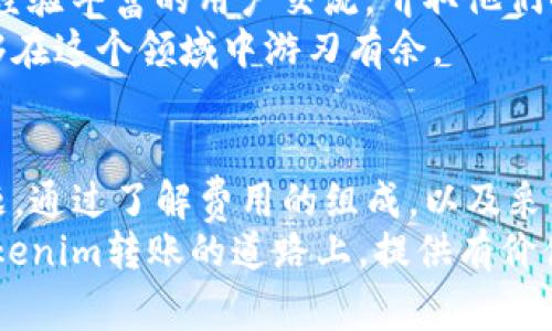   tokenim转账费用解析：如何省钱与高效转账 / 

 guanjianci tokenim, 转账费用, 省钱, 高效支付 /guanjianci 

引言：数字转账的便利与挑战
在数字化时代，转账已成为我们日常生活中不可或缺的一部分。从朋友间的小额支付到企业间的大额交易，转账方式的多样性令我们能够选择最适合自己的方式。然而，随着市场上各种支付平台的涌现，转账费用的问题也日益凸显。
其中，tokenim作为一种数字资产转账方式，其费用构成，如何影响使用者的经济效益，成为用户普遍关心的问题。接下来，让我们一起来详细了解tokenim转账的费用构成，并探讨如何有效减少这些费用。

一、tokenim转账费用的组成
tokenim转账费用一般可以分为两部分：网络交易费用和服务手续费。
首先，网络交易费用是指在区块链网络上进行交易时，由矿工或验证者收取的费用。这部分费用会根据网络拥堵情况、交易数据量等因素有所波动，通常是在交易确认时支付。“高峰期”时，交易费用可能会显著上涨，因此灵活选择转账时机是降低费用的关键。
其次，服务手续费则是tokenim平台或应用为提供便捷服务而收取的费用，这部分通常是固定的或根据转账金额的比例收取。不同平台、不同服务级别的手续费差异很大，例如一些平台可能提供手续费优惠甚至免除，因此在选择使用平台时，这一因素尤为重要。

二、如何有效降低tokenim转账费用
在了解了tokenim转账费用的组成后，如何有效降低这些费用成了用户需要关注的重点。以下是几种可行的策略：

h41. 选择合适的转账时机/h4
由于网络交易费用会随着交易量的波动而变化，选择在网络较为空闲的时段进行转账，可以帮助用户在支付时降低费用。例如，通常在周末或节假日，交易的活跃度较低，费用相对减少。

h42. 使用手续费较低的平台/h4
在进行tokenim转账前，不妨对比不同平台的手续费，选择那些提供优惠或低手续费的服务商。有些平台会推出活动，吸引新用户或鼓励大额转账，这时候是一个绝佳的省钱机会。

h43. 选择适当的转账金额/h4
在某些平台上，较小的转账金额可能会造成相对较高的手续费。考虑将多个小额转账合并为一个大额转账，可以在总体上减轻手续费的负担。综合考虑转账次数与金额，找到一个合适的平衡点。

h44. 与他人协作转账/h4
如果你的朋友或家人与自己使用的是同一平台，可以考虑一起转账。有些平台针对合并转账提供额外的优惠或折扣。此外，通过家庭或朋友之间的间接转账，也能够减少个人的转账频率，自然就能避免多次手续费的支出。

三、tokenim转账的安全性
在讨论转账费用时，安全性同样是一个不容忽视的话题。tokenim作为一种新型的转账方式，虽然其高效便捷，但也伴随着一定的风险。确保使用安全可靠的平台，注意个人信息的保护，防止身份被盗用或资金被不法分子截获，是每位用户应尽的责任。
同时，建议用户定期对自己的账户进行安全检查，启用多重身份验证以及强密码，这样可以有效避免因安全性薄弱而带来的损失。

四、tokenim转账的未来趋势
展望未来，随着大数据、人工智能等技术的发展，tokenim转账的费用结构可能会发生变化。平台为了提高用户体验，可能会加大对手续费的创新和。例如，基于用户习惯的智能推荐系统会帮助用户选择最佳转账时机，从而有效减少费用。
同时，随着金融科技的不断进步，更多的销节约与用户友好的转账方案将不断涌现。用户在方便和省钱之间将会迎来更大的选择空间。

相关问题探讨
h4问题一：tokenim如何与传统转账方式比较？/h4
在比较tokenim与传统转账方式时，首先需要考虑的是效率与便利性。tokenim作为数字资产转账，具备快速且24/7的转账特点，用户可随时随地进行操作；而传统银行转账则可能受到工作时间限制。
其次，费用方面，虽然tokenim的网络费用容易波动，但在某些情况下，特别是大额转账时，其费用可能显著低于银行的手续费和汇率差。此外，tokenim的透明度较高，用户可以随时查阅交易记录，这在传统银行转账中可能存在信息不对称的问题。
然而，tokenim的技术门槛较高，普通用户可能需要挣扎于学习相关知识，而传统转账方式相对来说更为简单直接。因此，两者各有优劣，用户应根据自身的需求来选择适合的方式。

h4问题二：如何提高tokenim转账的熟练度？/h4
提高tokenim转账的熟练度并非一朝一夕之功，用户可以通过不断的实践和学习来增强自己的信心与能力。首先，可以通过模拟交易的方式来熟悉整个流程，许多平台提供了测试环境，用户可以在其中进行练习，而不必担心真实金额的损失。
其次，定期阅读相关的学习资料，参加在线研讨会或社群讨论，可以帮助用户获取前沿的知识和经验。另外，主动与经验丰富的用户交流，听取他们的建议与经验分享，也是提升熟练度的有效途径。
最后，建议用户保持耐心，转账的熟练度往往需要随着时间的积累而逐步提升，借助各类资源的辅助，用户必定能够在这个领域中游刃有余。

结语：在便利中追求卓越
总的来说，tokenim转账为我们提供了一种便捷又效率高的支付方式，但同时也带来了一系列费用和安全性的问题。通过了解费用的组成，以及采取合适的措施来降低费用，用户可以更好地享受这一新兴支付方式带来的便利。
面对未来，我们将见证tokenim等新兴支付手段如何不断进化，为用户带来更加优质的体验。希望本文能为你在tokenim转账的道路上，提供有价值的信息和启发，让每一次转账都能够更加顺畅且经济。