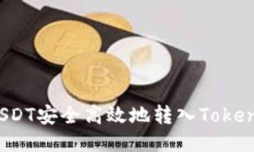 如何将USDT安全高效地转入Tokenim平台？