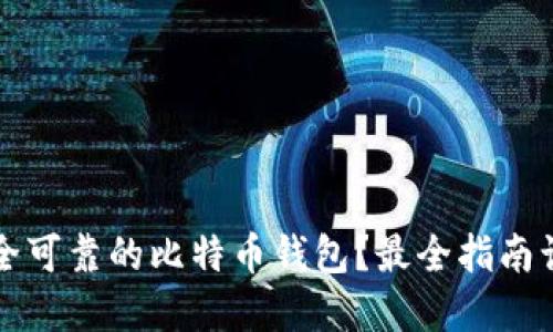如何选择安全可靠的比特币钱包？最全指南让你轻松入门