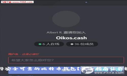 如何选择安全可靠的比特币钱包？最全指南让你轻松入门