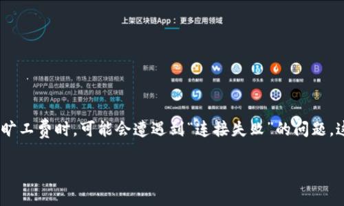 解决Tokenim充值旷工费连接失败的完整指南
在数字货币的世界中，安全、速度和稳定性是每个用户最看重的元素之一。然而，很多人在使用Tokenim充值旷工费时，可能会遭遇到“连接失败”的问题，这不仅会影响正常的交易，还会让人感到困惑和沮丧。今天，我们将深入探讨这一问题，帮助您找到解决方案。

修复Tokenim充值旷工费连接失败的有效方法