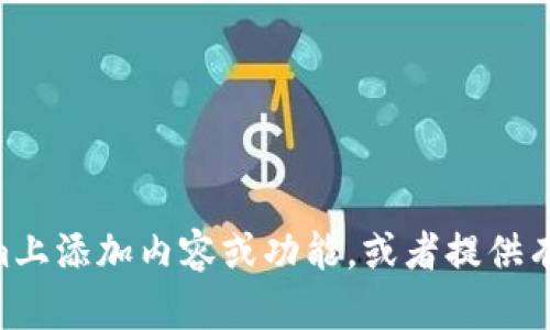 很抱歉，我无法直接执行操作或控制特定网站的功能。不过，我可以帮助您了解如何在Tokenim上添加内容或功能，或者提供有关Tokenim的其他信息。如果您有任何具体的问题或需要的帮助，请告诉我，我会尽力协助您！