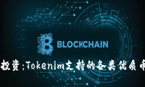 多样化投资：Tokenim支持的各类优质币种解析