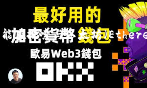 根据您提到的“im的eth钱包地址大小写”，我推测您可能在搜索与以太坊（Ethereum）钱包地址相关的信息。以下是我为您定制的内容。

深入理解以太坊钱包地址的重要性与正确格式
