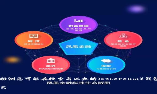 根据您提到的“im的eth钱包地址大小写”，我推测您可能在搜索与以太坊（Ethereum）钱包地址相关的信息。以下是我为您定制的内容。

深入理解以太坊钱包地址的重要性与正确格式