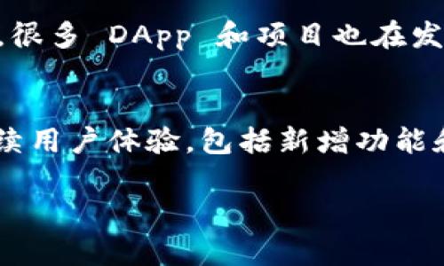 在区块链和加密货币的领域，EOS 和 TokenIM 的结合是一个相对复杂但又十分有趣的话题。TokenIM 是一个移动钱包，主要用于存储和交易 EOS 生态系统中的代币。那么，TokenIM 可以放 EOS 吗？让我们在下面深入探讨这个问题。

TokenIM简介
TokenIM 是一款专门为区块链用户设计的轻便钱包。用户可以通过 TokenIM 存储、发送和接收 EOS 及其生态系统内的各种代币。TokenIM 提供了安全的私钥管理方式，还具备用户友好的界面，使得无论是新手还是经验丰富的用户都能轻松上手。

EOS生态系统概述
EOS 是一种高性能的区块链平台，旨在提供可扩展的去中心化应用程序（DApps）解决方案。其背后的理念是减少交易成本和提高交易速度，从而让开发者可以轻松创建和部署 DApps。EOS 使用一种名为“委托权益证明”（DPoS）的共识机制，通过选举参与网络维护的节点，确保网络的高效运行。

TokenIM与EOS的兼容性
在讨论 TokenIM 是否可以存放 EOS 时，首先需要明确两者的兼容性。TokenIM 作为一个支持 EOS 的钱包，本身允许用户直接存放 EOS 代币。这一功能是其设计初衷之一，目的是使用户能够方便地管理他们的 EOS 资产。

如何在TokenIM中存放EOS
存放 EOS 的过程其实非常简单。用户只需下载并安装 TokenIM 钱包，然后按照以下步骤进行操作：
ol
    li打开 TokenIM 应用，创建一个新的钱包或导入已有钱包。/li
    li在钱包界面，点击“接收”功能以获取您的 EOS 地址。/li
    li将您希望存放在 TokenIM 的 EOS 从其他钱包或交易所转出，发送至您的 TokenIM 地址。/li
/ol
处理完以上步骤后，您的 EOS 就成功存放在 TokenIM 中了。与此同时，您还可以通过 TokenIM 进行代币的购买、交易等操作，极大地方便了日常的数字资产管理。

TokenIM的安全性
在使用任何类型的数字钱包时，安全性永远是一个重要的考量因素。TokenIM 提供了一系列安全措施，包括私钥的本地加密存储、生物识别登录等功能，这些都大大提升了用户的资产安全性。此外，由于 TokenIM 不依赖于第三方服务器，用户对自己的私钥拥有完全的控制权，这也是一种有效的风险规避措施。

EOS生态的多样性
随着 EOS 平台的不断发展，各种 DApp 应用不断涌现。在 TokenIM 中，用户不仅可以存放原生的 EOS 代币，还能参与各种基于 EOS 的项目。例如，一些游戏、金融服务和社交应用都在 EOS 生态中蓬勃发展，给用户带来了丰富的体验。

总结
综上所述，TokenIM 完全可以安全地存放 EOS，并且为用户提供了便利的操作界面和多样的功能。在选择数字钱包时，考虑其支持的代币类型以及安全性都是至关重要的。而 TokenIM 凭借其对 EOS 的良好支持、简洁的使用体验和强大的安全保障，成为了广大用户的优选。

相关问题
为了更好地理解 TokenIM 和 EOS 的关系，下面我们来探讨两个相关问题。

问题一：TokenIM是否支持其他类型的代币？
TokenIM 作为一款专注于 EOS 生态的钱包，不仅支持 EOS 本身，还支持各类基于 EOS 网络发行的代币，包括一些流行的项目。由于 EOS 的生态系统非常多样，很多 DApp 和项目也在发展中，因此 TokenIM 能够为用户提供一种集中管理多种代币的便利性。在 TokenIM 内部，用户可以轻松查看和管理自己持有的所有代币，包括交易、转账等功能。

问题二：EOS与TokenIM的未来发展前景如何？
随着区块链技术快速演变，EOS 和 TokenIM 都展现了良好的发展潜力。EOS 作为一个具备灵活性能的平台，将继续吸引开发者构建新应用，而 TokenIM 也在持续用户体验，包括新增功能和提高安全性。未来，随着更多用户的加入和应用的丰富，EOS 和 TokenIM 有望在区块链领域中占据越来越重要的位置，让更多人享受到去中心化的便利。

希望通过以上详细的介绍，能够让您对 TokenIM 和 EOS 之间的关系有更深入的理解。如果您对这个话题仍有疑问，欢迎随时交流讨论！