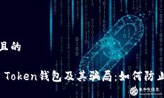 思考一个且的  优质  了解Plus Token钱包及其骗局：