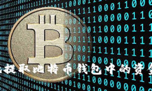 如何安全地提取比特币钱包中的资金：全面指南