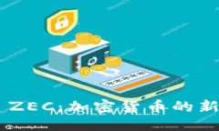 优质深入探索Tokenim ZEC：加