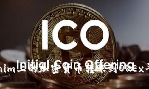 如何将Tokenim上的加密货币转账到OKEx平台赚钱指南