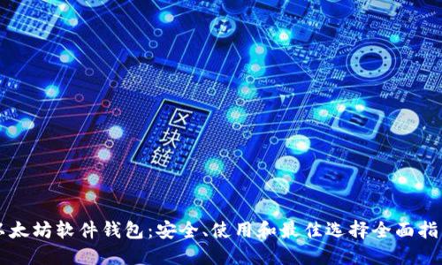 以太坊软件钱包：安全、使用和最佳选择全面指南