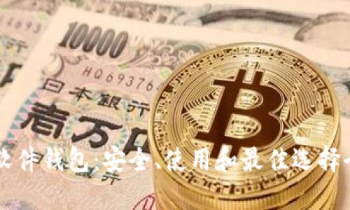 以太坊软件钱包：安全、使用和最佳选择全面指南
